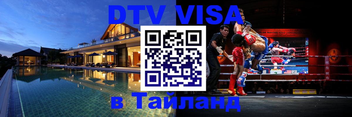 Сколько стоит виза DTV в Тайланд 