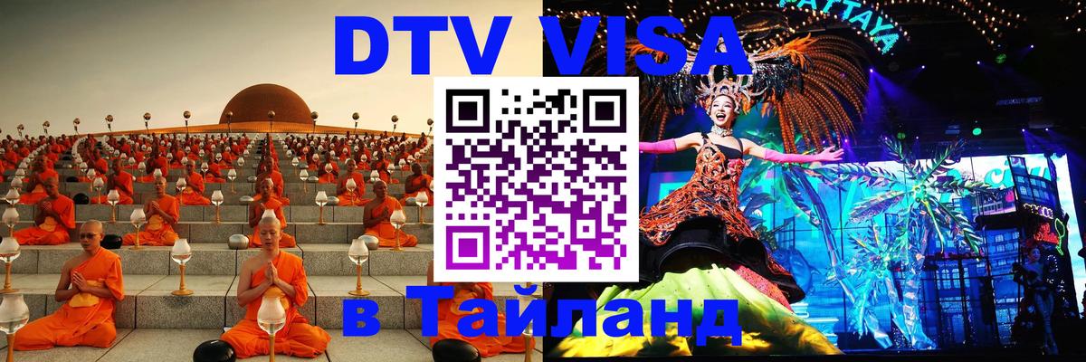 ДТВ VISA Тайланд для фрилансеров Гавана 